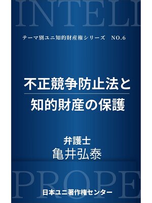 cover image of 不正競争防止法と知的財産の保護